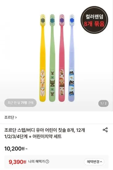 조르단 버디 어린이 칫솔 8개 (9,390원/무배)