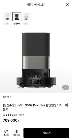 드리미 X50s Pro Ultra (769,000원/무료)