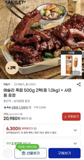 애슐리 폭립 500g 2개+ 사은품 증정 (20,980원/무료)