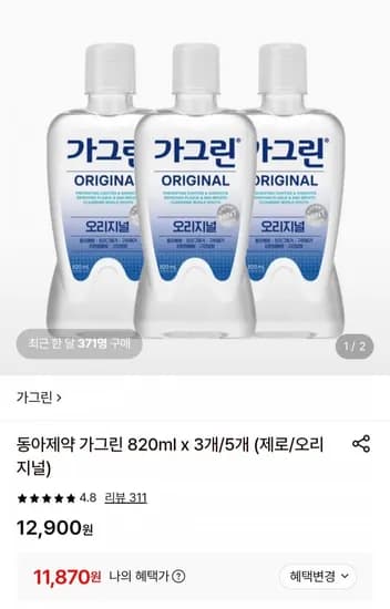 동아제약 가그린 오리지널 820ml x 3개 (1,870원/무료)1