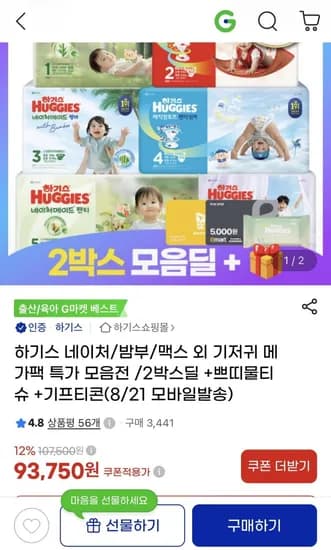 하기스 낮밤팩 2박스 외 모음딜 (3,750원 / 무료)9