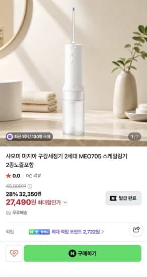 샤오미 구강세정기 2세대 MEO705 2종노즐포함(27,490원/무료)
