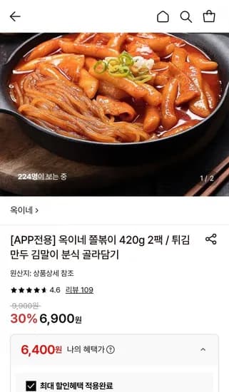 옥이네 쫄볶이 420g 2팩 순한맛/매운맛 (6,400원/무료)