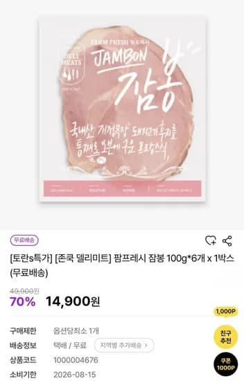 존쿡 델리미트 팜프레시 잠봉 100g 6개(14,900원/무배)