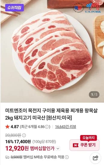 미트앤조이 목전지 2kg 및 삼겹살등 옵션다양 (12,920원/네멤무료)