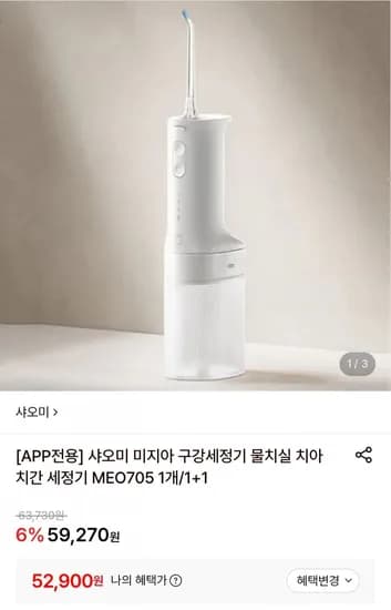 샤오미 미지아 구강세정기 +1 (52,900원/무료배송)1