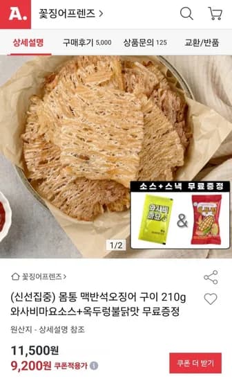 몸통 맥반석 오징어구이 20g + 소스 + 옥두렁 (8,740원/무료)1