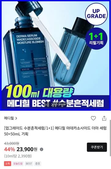 메디힐 마데카소사이드 더마세럼 총 100ml 오특 (23,900원/무료)