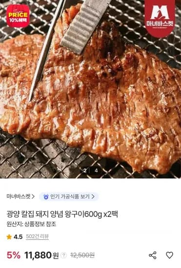 광양 칼집 돼지 양념 왕구이 600g 2팩 (11,290원/무료)