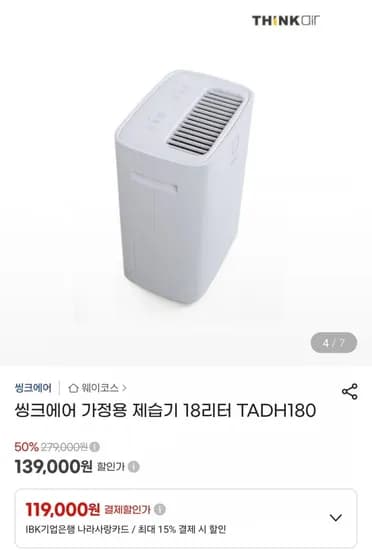 씽크에어 가정용 제습기 18리터 (139,000원/무료)
