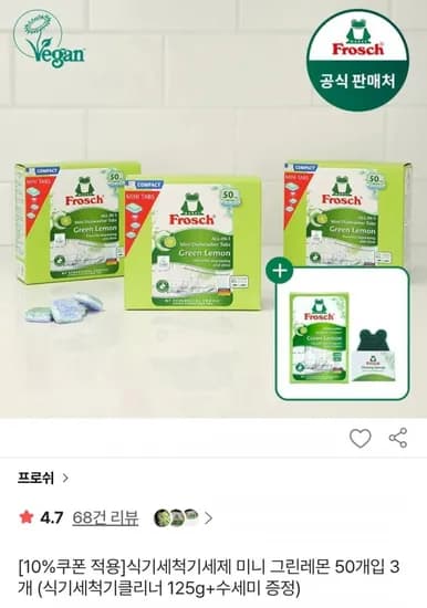 프로쉬 독일 식기세척기세제 미니 50개입 개 +사은품 (37,930원/무배)3