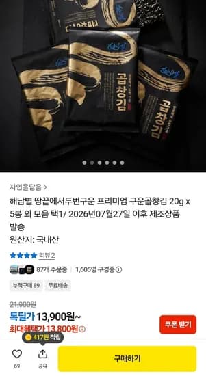 두번구운 프리미엄 구운곱창김 20g 5봉(13,800원/무료)