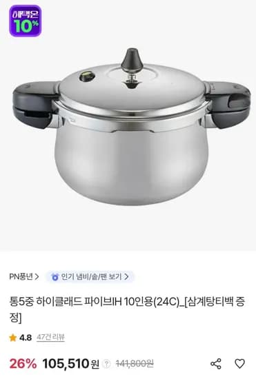 풍년 통5중 하이클래드 파이브IH 10인용 압력솥 (105,510원/무료)