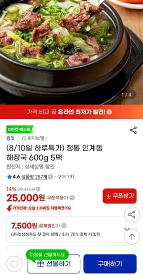 정통 인계동 해장국 600g 5팩 (25,000원/무배)