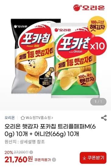 오리온 햇감자 포카칩 트리플페퍼 10개 + 어니언 10개 (1,760원 / 무료)2