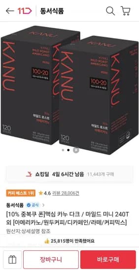 맥심 카누 다크 / 마일드 미니 250T (36,670원/무료)