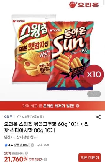 오리온 스윙칩 볶음고추장 60g 10개 + 썬 핫 스파이시맛 80g 10개 (1,760원/무료)2