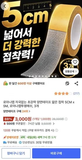 초강력 양면테이프 얇은 접착 5CM x 5M  3개 (3,000원/와우무료)