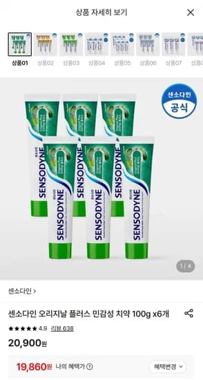센소다인 오리지날 플러스 민감성 치약 100g 6개 (19,860원/무료)