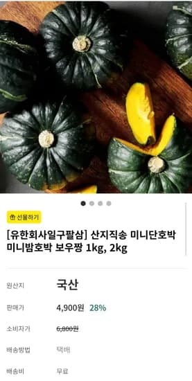 산지직송 미니단호박 보우짱 1kg (4,900원/무료)
