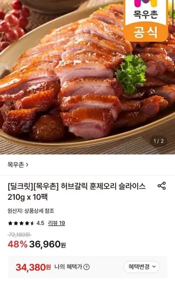 목우촌 허브갈릭 훈제오리 슬라이스 210g 10팩 (34,380원/무료)