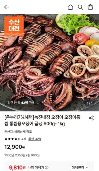 오징어통찜 4-5미 600g (9,810원/무료)