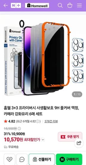 홈웰 3+3 프라이버시 보호 강화유리 6매 세트 (10,570원/무료배송)