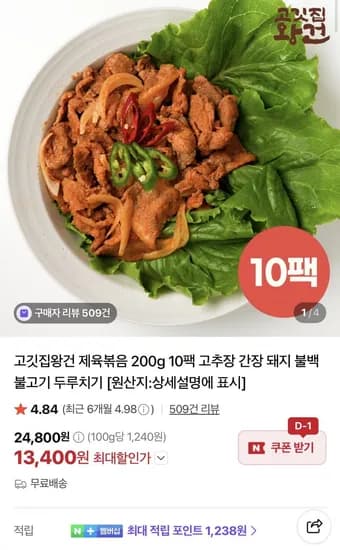 제육볶음 200g 10팩 (13,400원/무료)