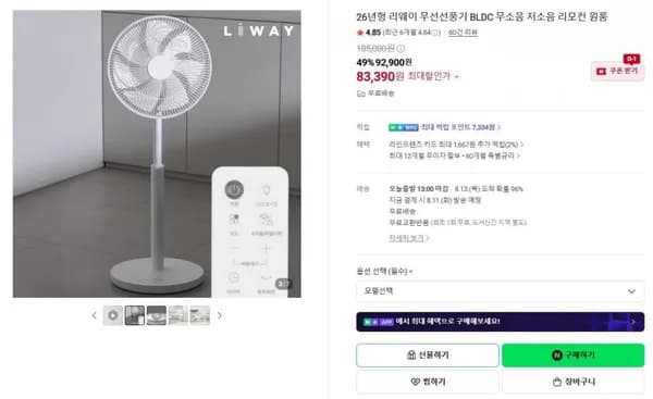 리웨이 BLDC 무선선풍기 (83,390원 / 무료)