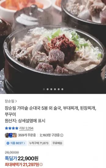장순필 가마솥 순대국 700g 5봉 (21,297원/무료)