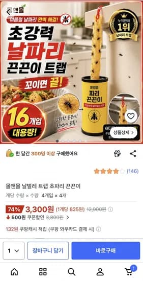 몰앤몰 날벌레 트랩 초파리 끈끈이 (3,300원/와우무배)