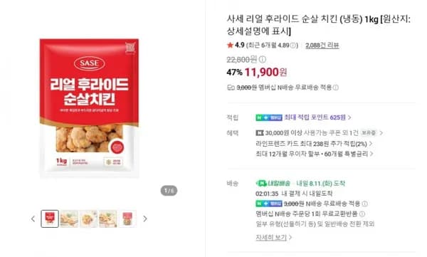 사세 리얼 후라이드 순살치킨 1kg (11,900원/네멤 무료)