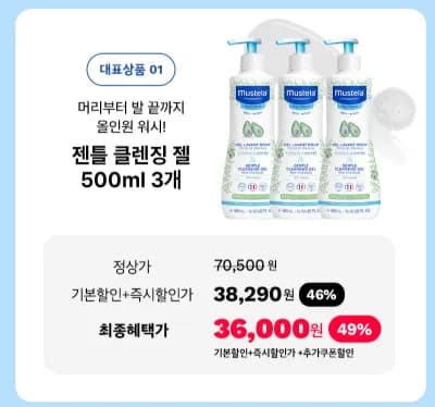 무스텔라 젠틀 클렌징 젤 3개 500ml (36,000/ 무료)
