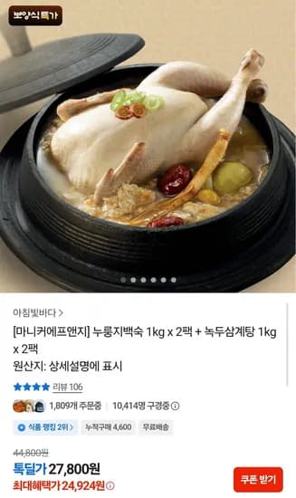 누룽지백숙 1kg 2팩 + 녹두삼계탕 1kg 2팩  (24,924원/무료)