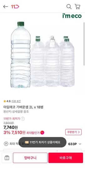 아임에코 가벼운 샘 18병 (7,510원 / 무배)