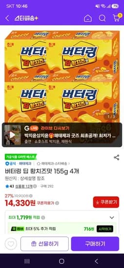 버터링 딥 황치즈맛 155g 4개(14,330원/무료)
