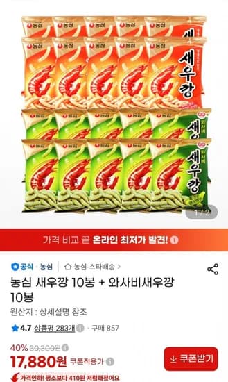 새우깡 0봉+와사비새우깡 10봉 (17,880원/무료)1