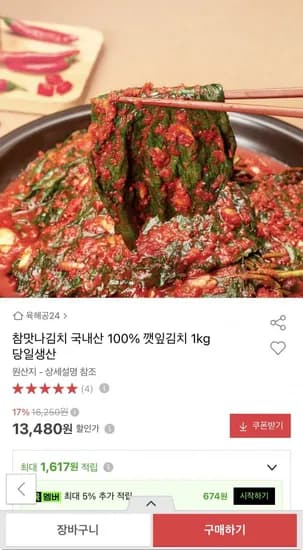 국내산 100% 깻잎김치 1kg (1,480원/무료배송)3