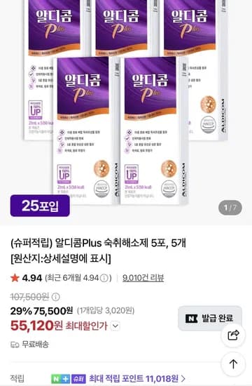 알디콤 PLUS 숙취해소제 5포X5박스 (55,120원/무료)