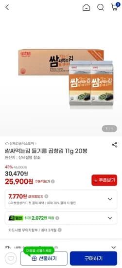 쌈싸먹는김 들기름 곱창김 1g 20봉 (25,900원/무료)1