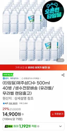 삼다수 500ml x 40입 (14,900원/무료)