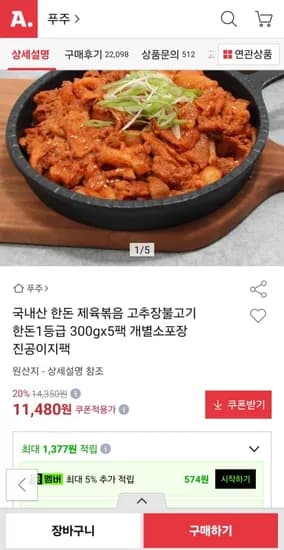 국내산 한돈 제육볶음 고추장불고기 300g5팩 (11,480원/무료배송)