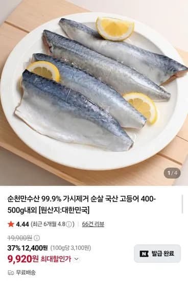 국내산 순살 고등어 00~120g 4팩 (9,920원/무료)1