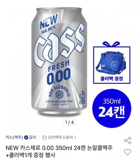 카스제로 0.00 50ml 24캔+쿨러백 (18,050원/무료)3