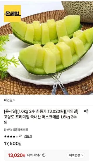 고당도 프리미엄 국내산 머스크메론 1.6kg 2수 (13,020원/무료)