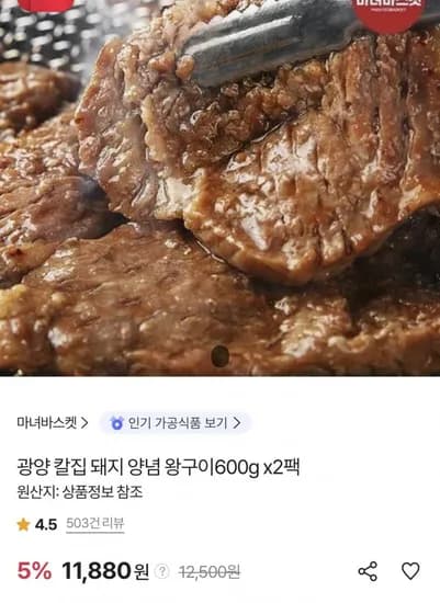 광양 칼집 돼지 양념 왕구이600g x 2팩 (11,880원/무료)