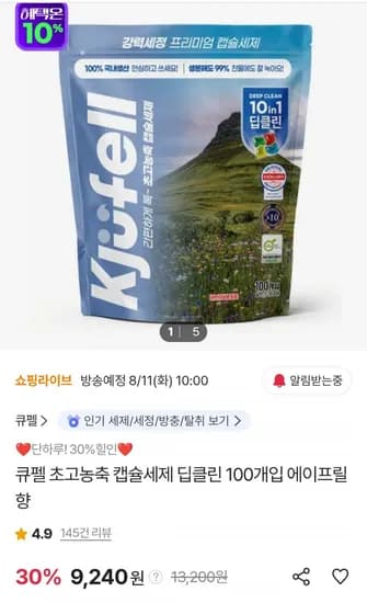 큐펠 초고농축 캡슐세제 딥클린 100개입 에이프릴향 (9,240원/무료)