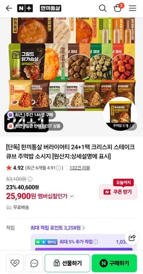 한끼통살 버라이어티 24+1팩 (25,900원/무료)