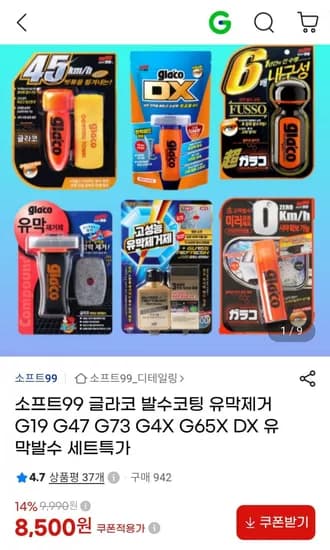 소프트99 글라코 DX 싱글팩 발수코팅(8,00원/3,000원)5