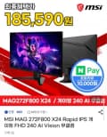 MSI MAG 272F800 X24 Rapid IPS 게이밍 FHD 240 AI Vision 무결점 모니터 (195,590원/무배)